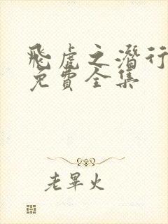 飞虎之潜行极战免费全集