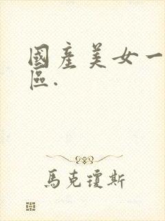 国产美女一区二区.