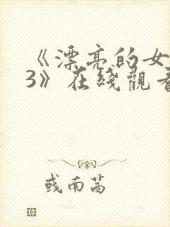 《漂亮的女邻居3》在线观看