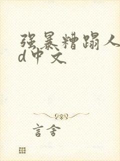 强暴糟蹋人妻hd中文封面