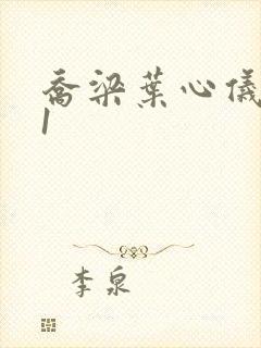 乔梁叶心仪易克1