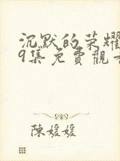 沉默的荣耀第39集免费观看封面