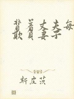 背着丈夫每天被欺负妻子封面