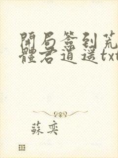 开局签到荒古圣体君逍遥txt下载