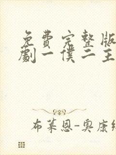 免费完整版电视剧一仆二主