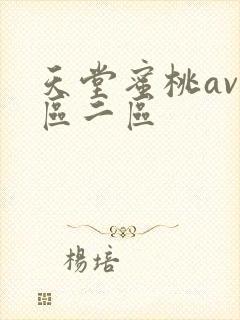 天堂蜜桃av一区二区