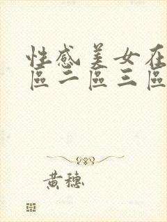性感美女在线一区二区三区封面