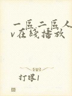 一区二区人妻av在线播放