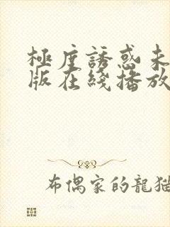 极度诱惑未删减版在线播放免费