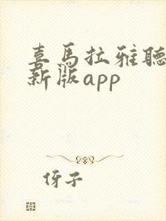 喜马拉雅听书最新版app