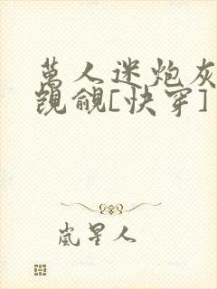 万人迷炮灰总被觊觎[快穿]