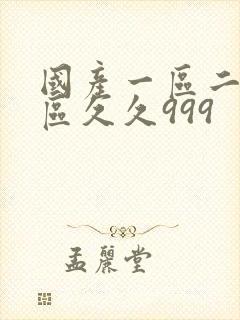 国产一区二区三区久久999