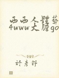 西西人体艺术44www大胆gogo