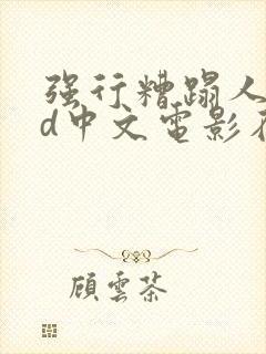 强行糟蹋人妻hd中文电影在线封面