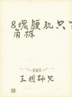 8块腹肌只穿三角裤