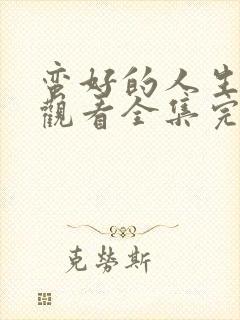 蛮好的人生免费观看全集完整版高清