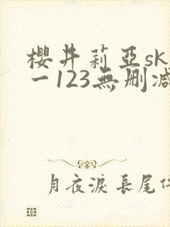 樱井莉亚sky一123无删减在线观看