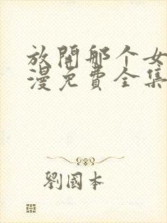 放开那个女巫动漫免费全集观看