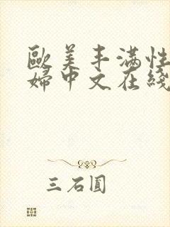 欧美丰满性感少妇中文在线4区