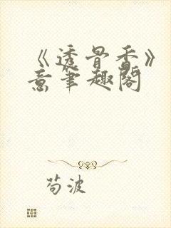 《透骨香》鱼双意笔趣阁