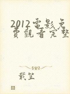 2012电影免费观看完整版在线播放