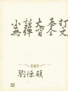 小说大奉打更人无弹窗全文免费阅读