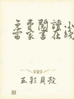 免费阅读小说傅雷家书在线阅读全文