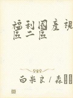 福利国产视频一区二区