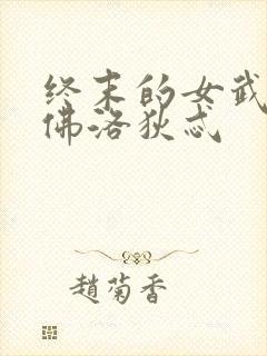 终末的女武神阿佛洛狄忒