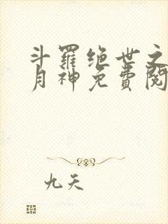 斗罗绝世之玄武月神免费阅读