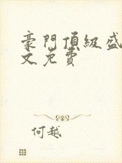 豪门顶级盛婚全文免费