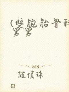 (双胞胎骨科)男男