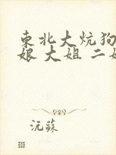 东北大炕狗儿和娘 大姐 二姐
