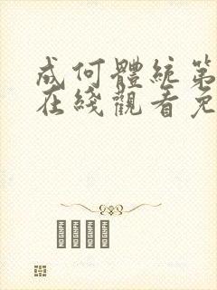 成何体统第二季在线观看免费高清在线