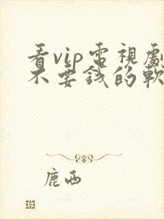 看vip电视剧不要钱的软件