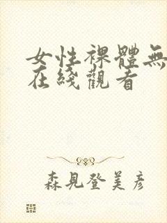 女性裸体无遮挡在线观看