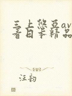 三上悠亚av观看日本精品