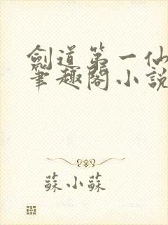 剑道第一仙小说笔趣阁小说