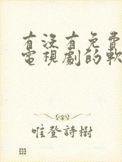 有没有免费观看电视剧的软件不需要vip