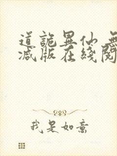 道诡异仙 无删减版在线阅读封面