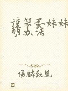 让笨蛋妹妹变聪明办法