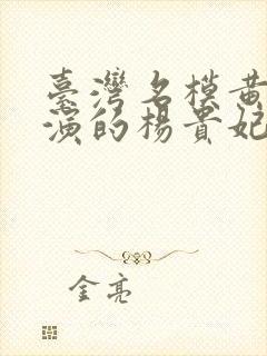 台湾名模黄蓉饰演的杨贵妃