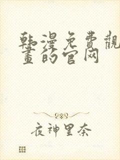 韩漫免费观看漫画的官网