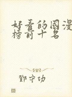 好看的国漫排行榜前十名