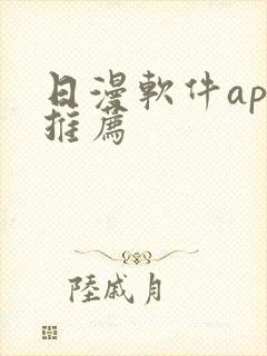 日漫软件app推荐