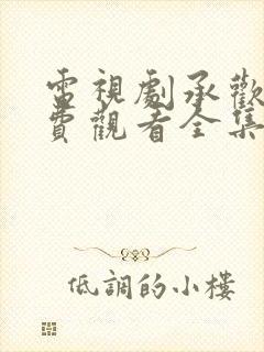 电视剧承欢记免费观看全集完整版封面