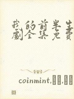 我的前半生电视剧全集免费播放高清