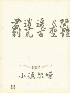 君逍遥《开局签到荒古圣体》