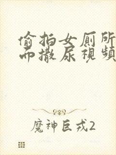 偷拍女厕所正对面撒尿视频