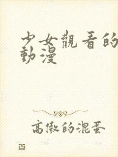 少女观看的秘密动漫